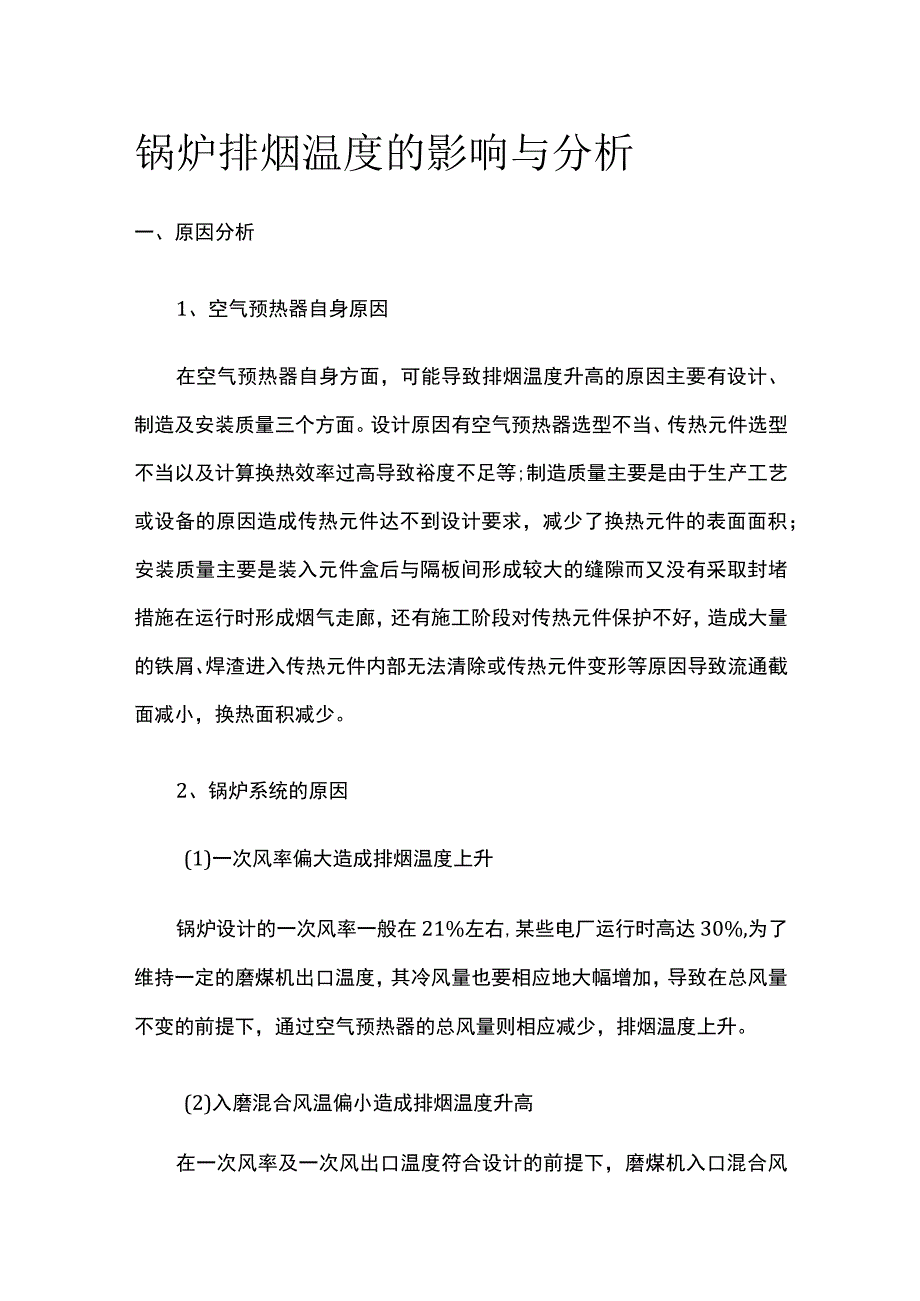 锅炉排烟温度的影响与分析.docx_第1页