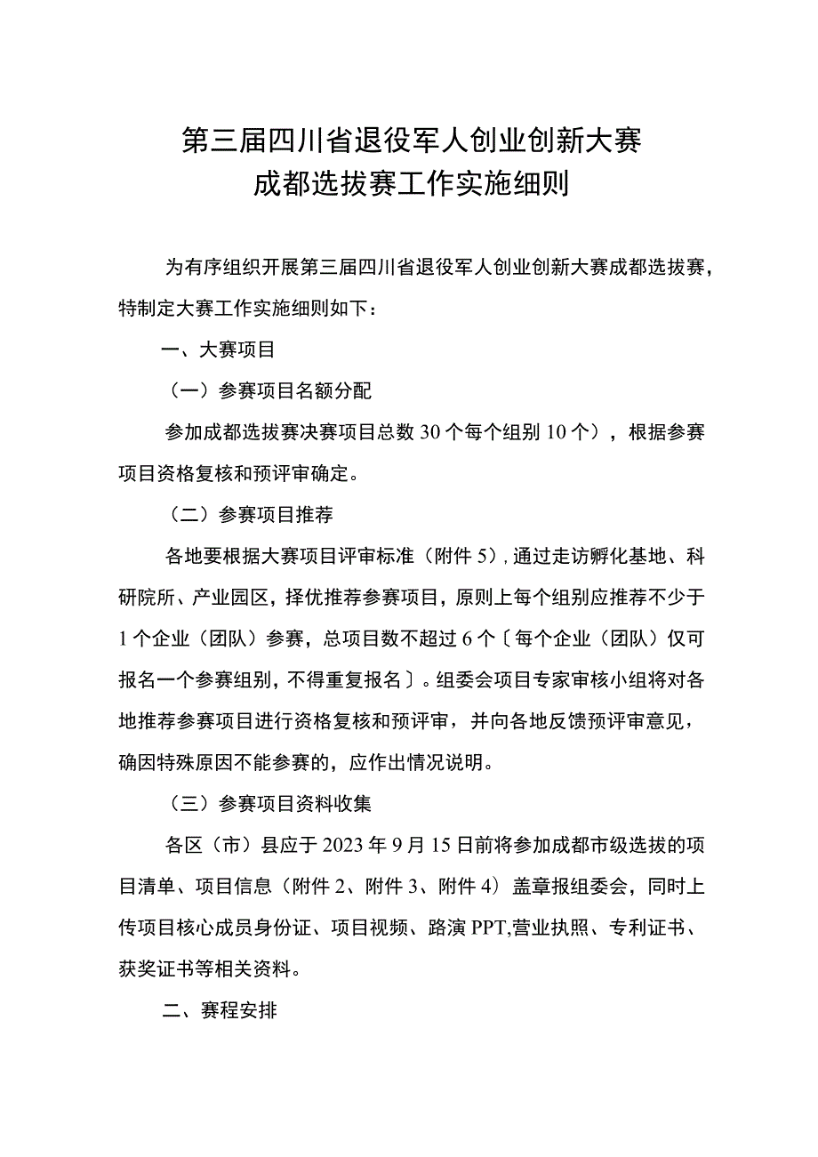 第三届四川省退役军人创业创新大赛成都选拔赛工作实施细则.docx_第1页