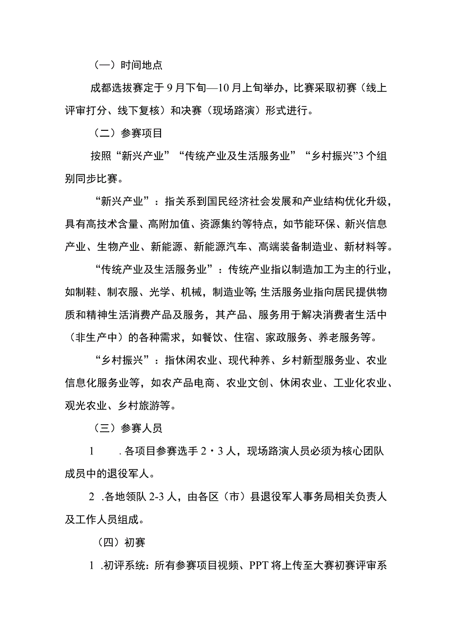 第三届四川省退役军人创业创新大赛成都选拔赛工作实施细则.docx_第2页