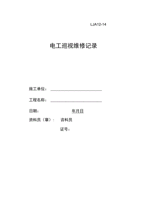 电工巡视维修记录范文.docx