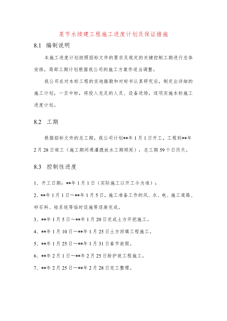 某节水续建工程施工进度计划及保证措施.docx_第1页