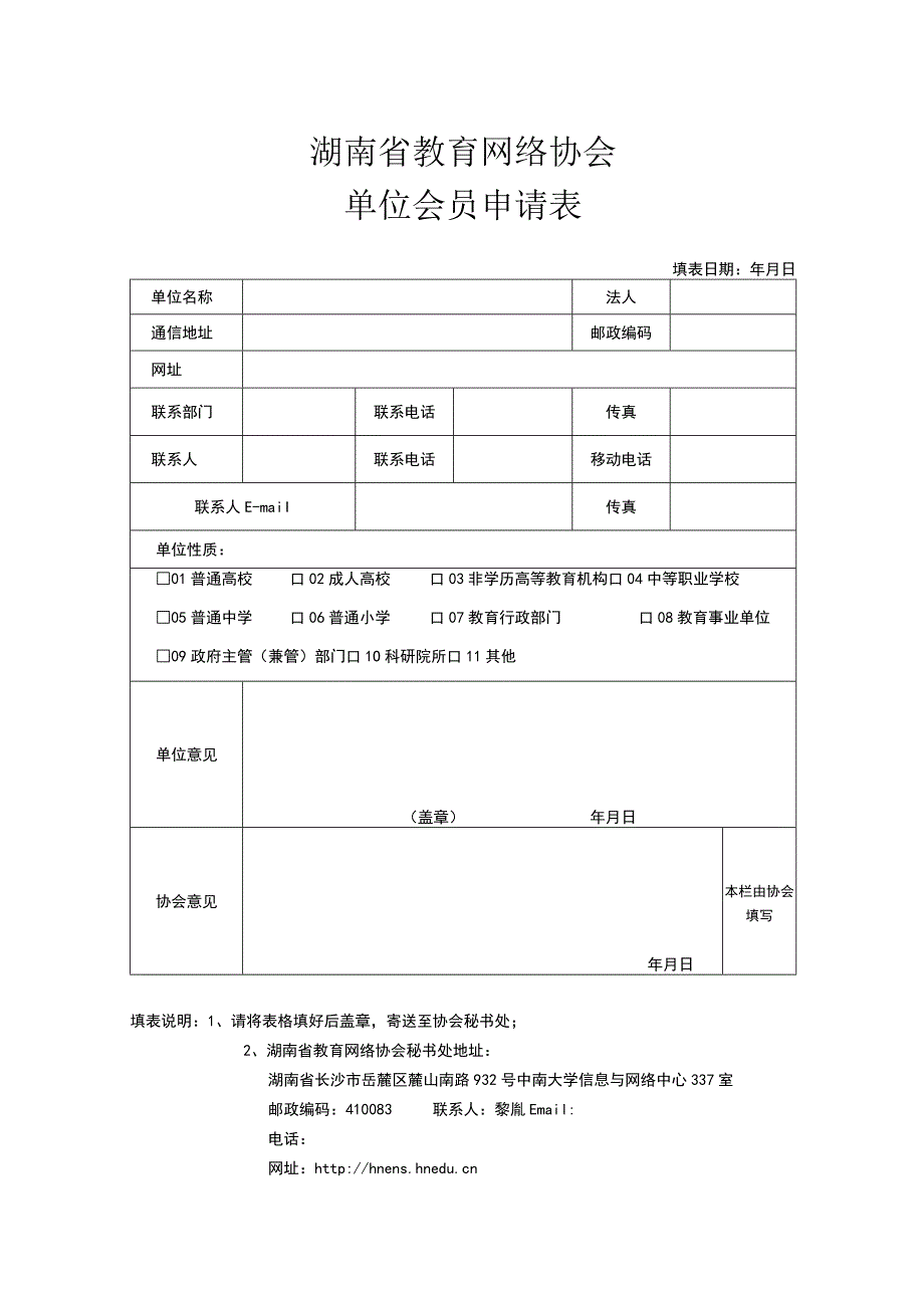 湖南省教育网络协会单位会员申请表填表日期年月日.docx_第1页