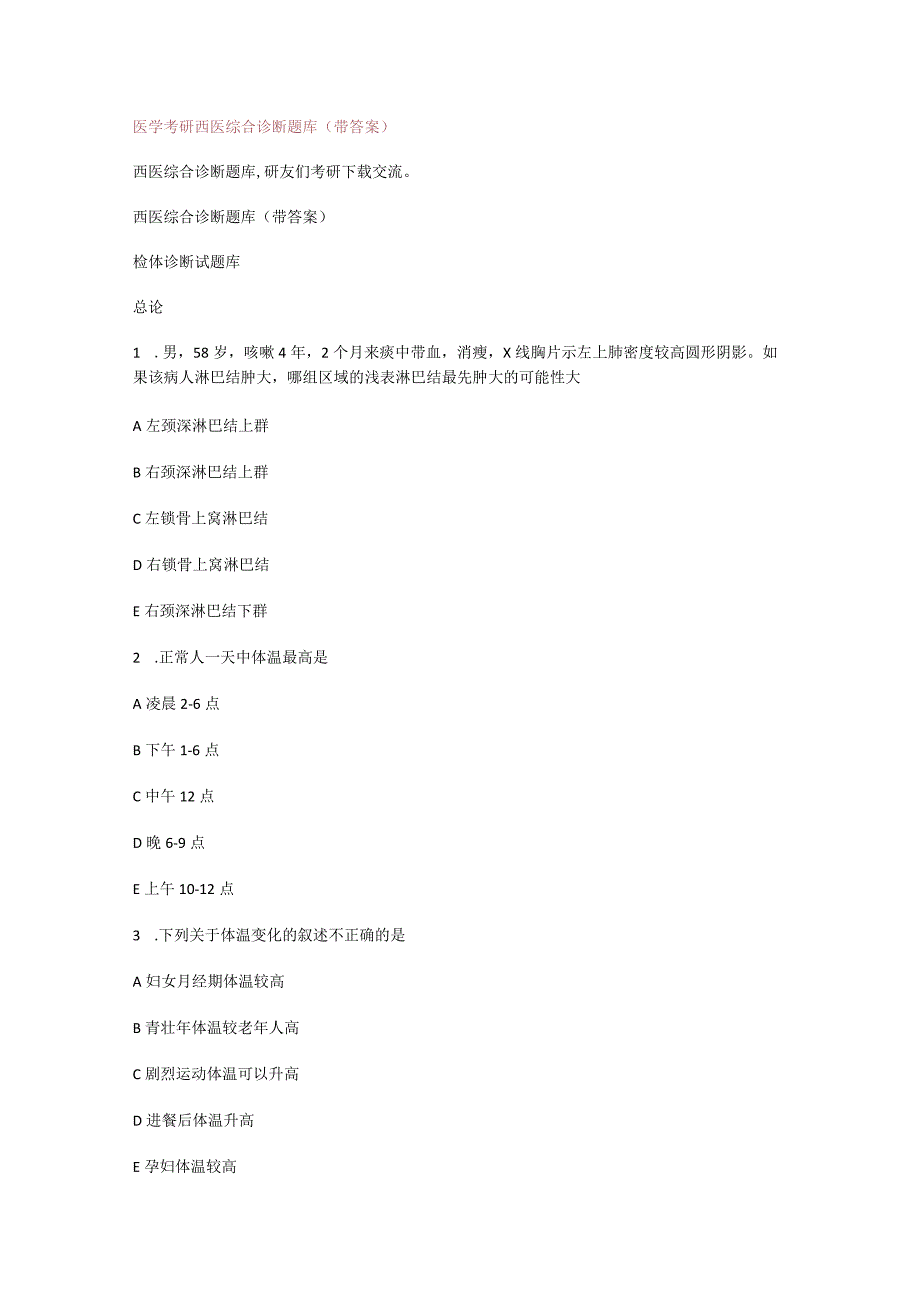 医学考研西医综合诊断题库(带答案解析).docx_第1页