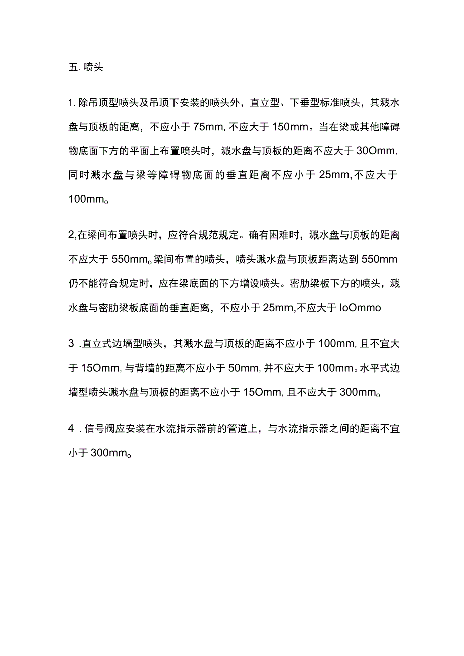 消防工程师考试消防涉水系统设施安装间距分类考点全总结.docx_第3页