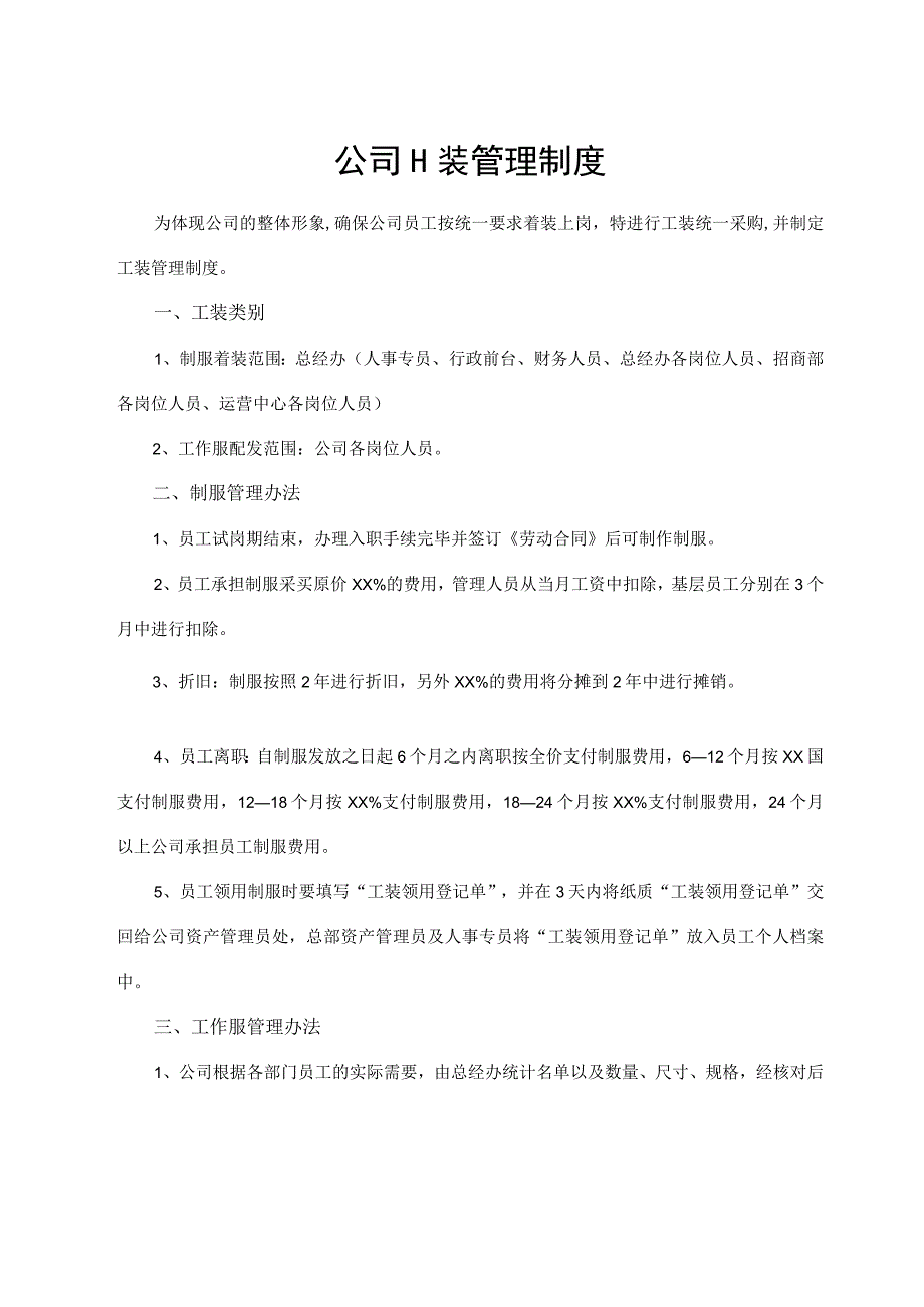 公司工装管理制度.docx_第1页