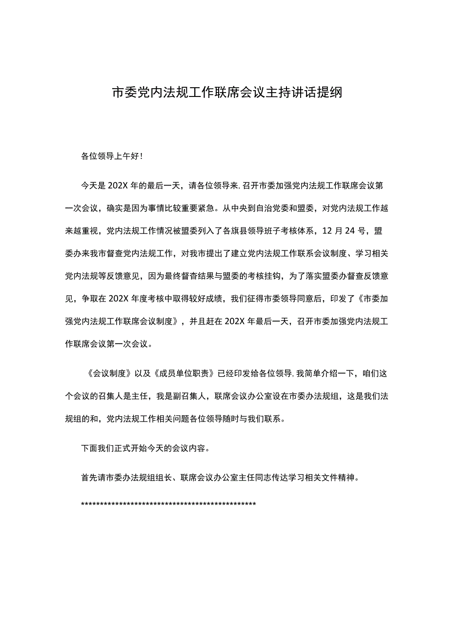 市委党内法规工作联席会议主持讲话提纲.docx_第1页