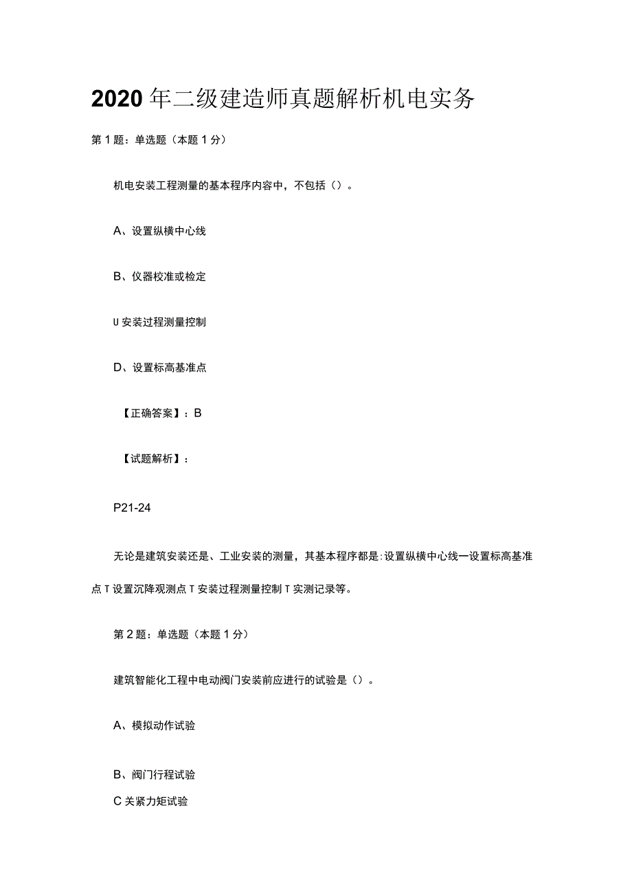 2020年二级建造师真题解析机电实务.docx_第1页