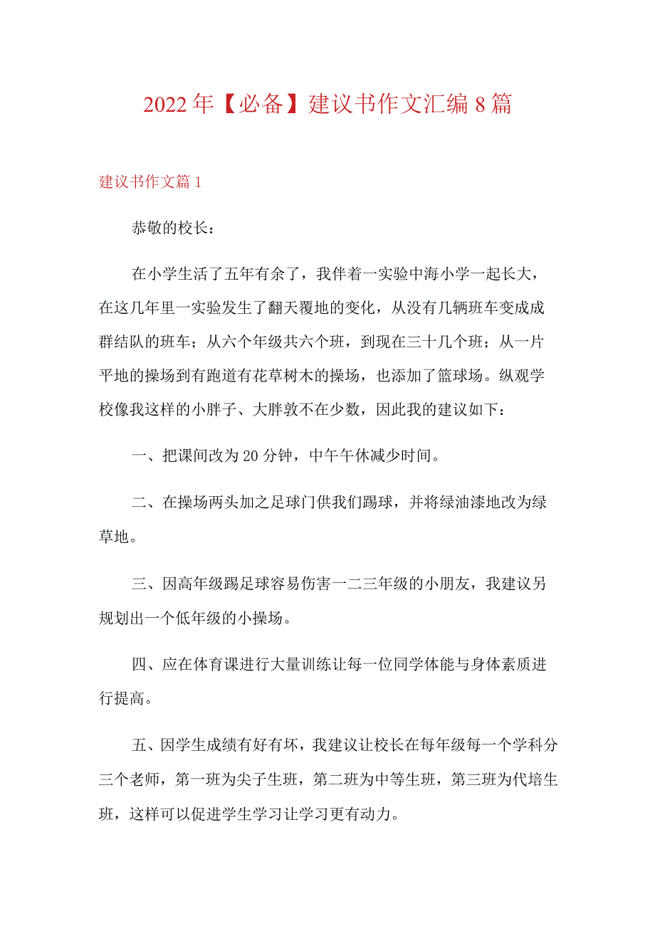 2022年【必备】建议书作文汇编8篇.docx_第1页