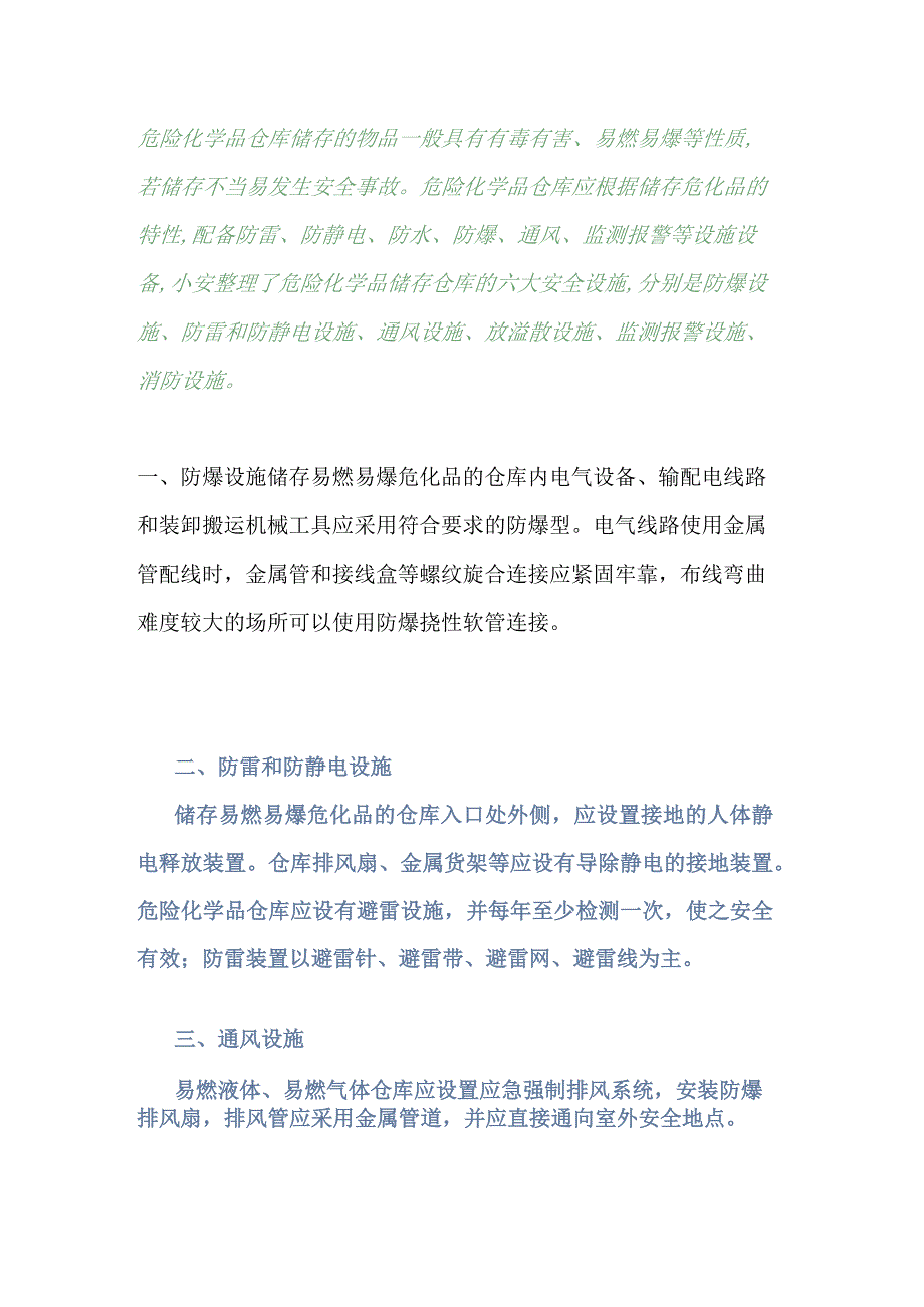 危化品储存仓库的六大安全设施详解.docx_第1页