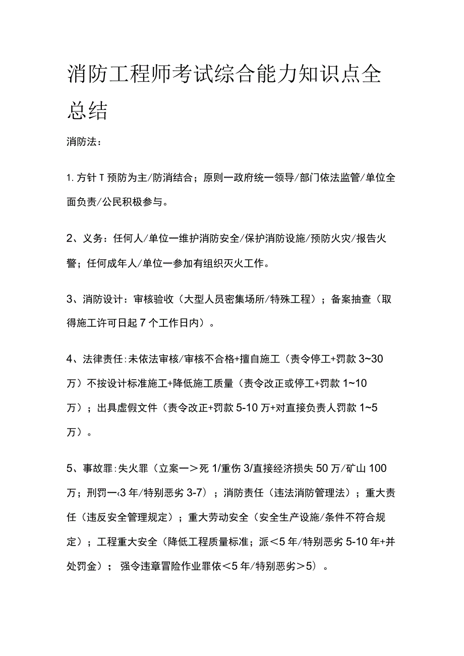 消防工程师考试综合能力知识点全总结.docx_第1页