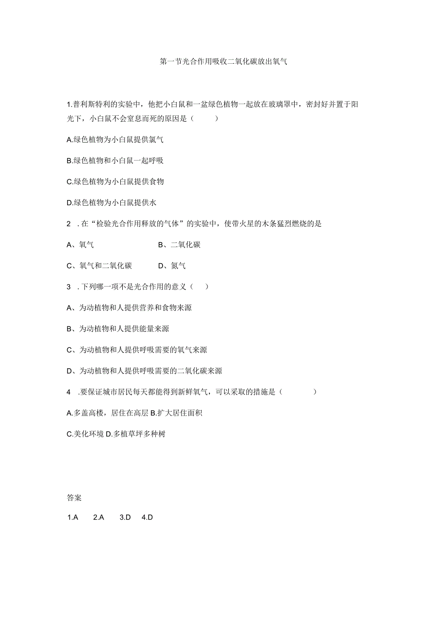 第一节光合作用吸收二氧化碳放出氧气.docx_第1页