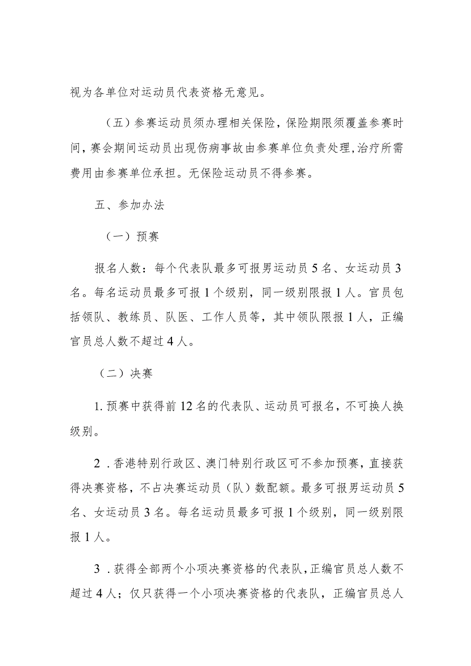 第一届全国学生青年运动会公开组武术散打项目竞赛规程.docx_第3页