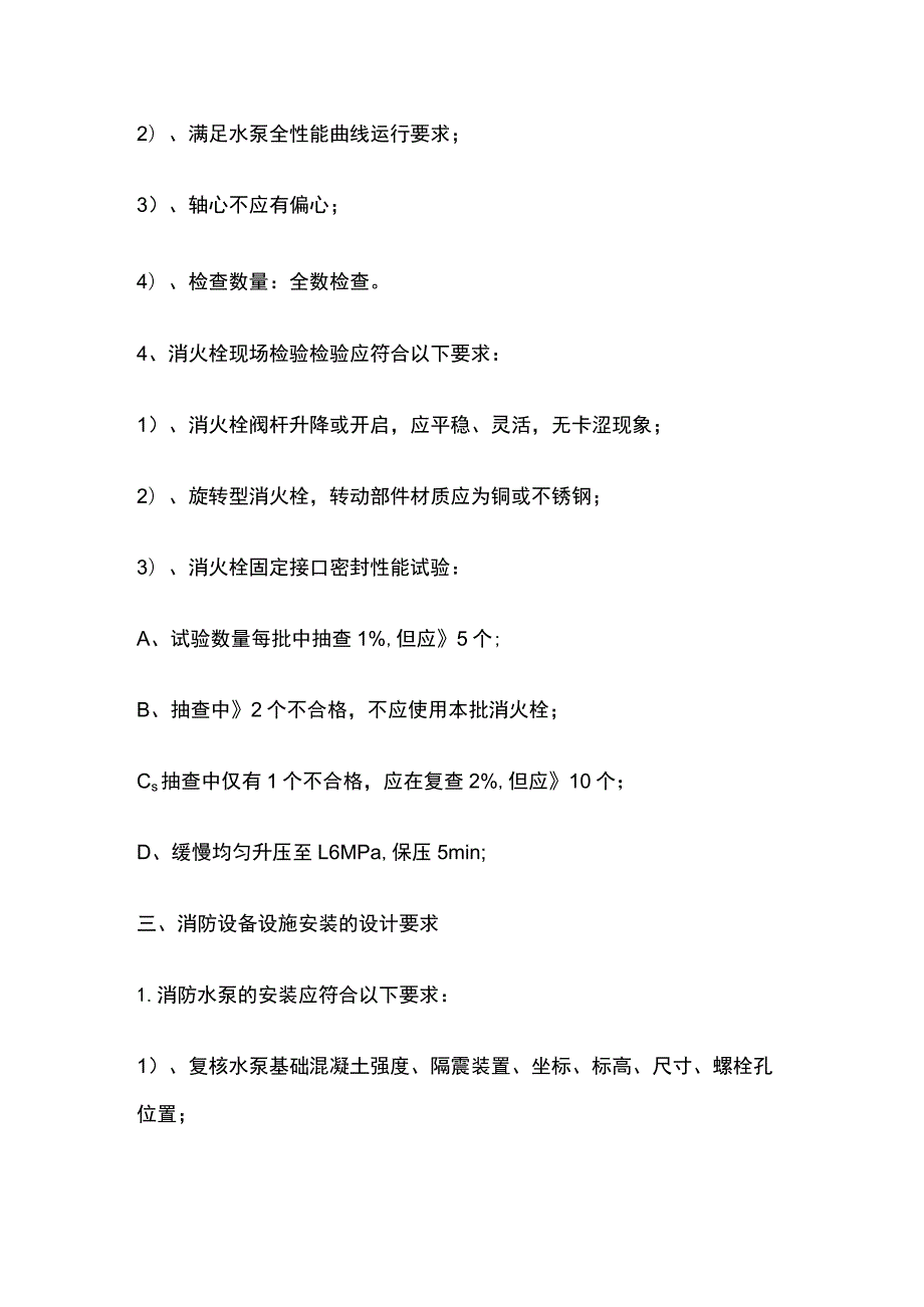 消防规范 消防设备设施的施工、检验、安装设置要求.docx_第2页