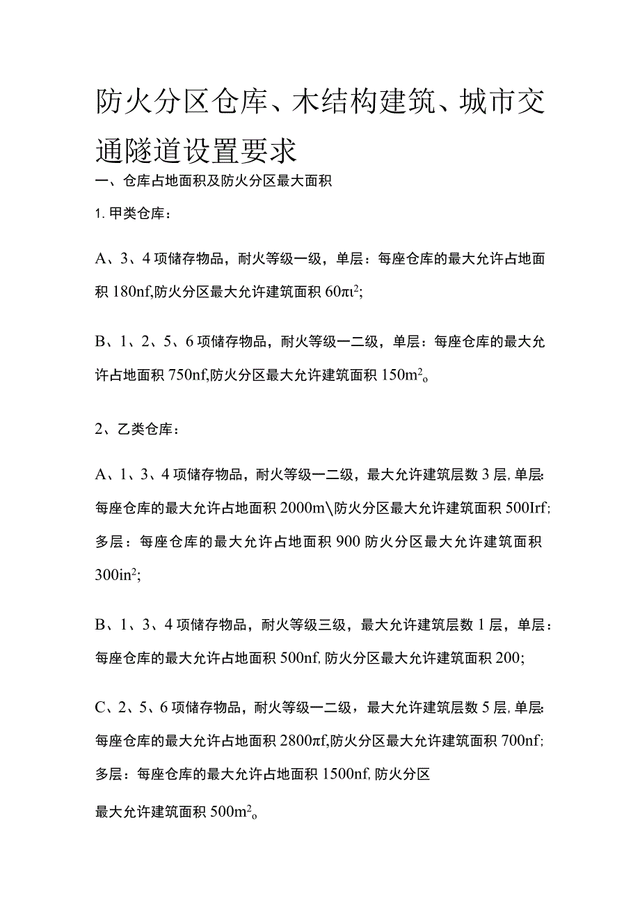 防火分区 仓库、木结构建筑、城市交通隧道设置要求.docx_第1页