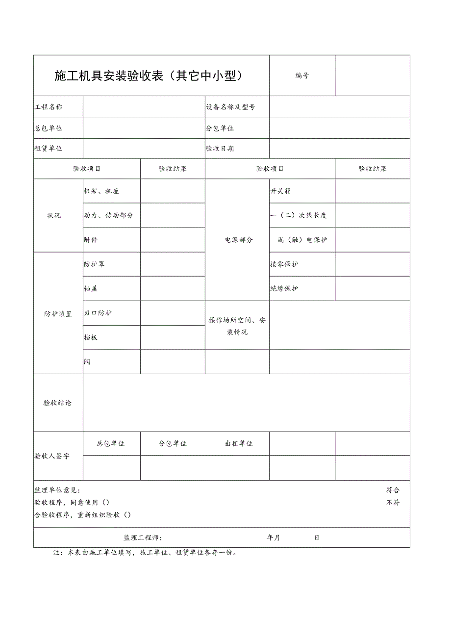 施工机具安装验收表(其它中小型) 范文.docx_第1页