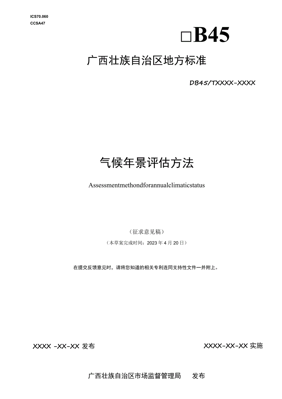 气候年景评估方法.docx_第1页