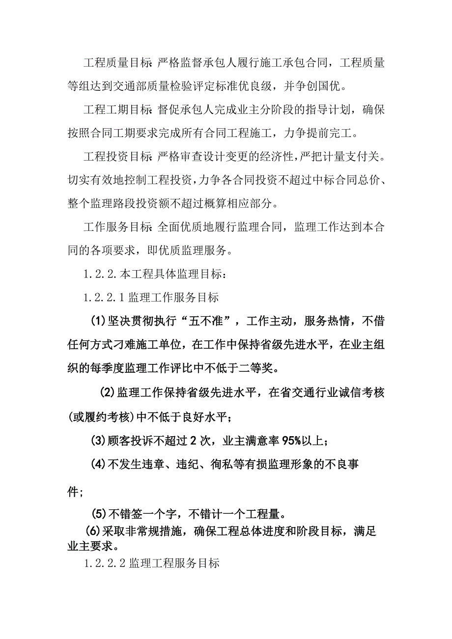 公路养护改善工程监理工作的目标和范围各级监理组织的职责范围监理人员的岗位职责.docx_第2页