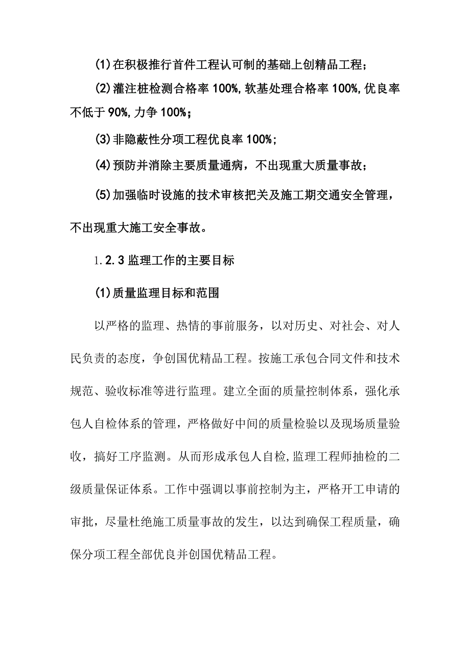 公路养护改善工程监理工作的目标和范围各级监理组织的职责范围监理人员的岗位职责.docx_第3页