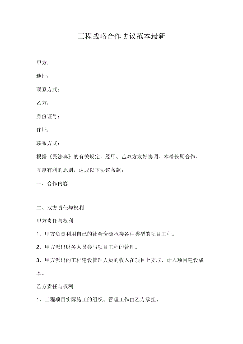 工程战略合作协议范本最新.docx_第1页