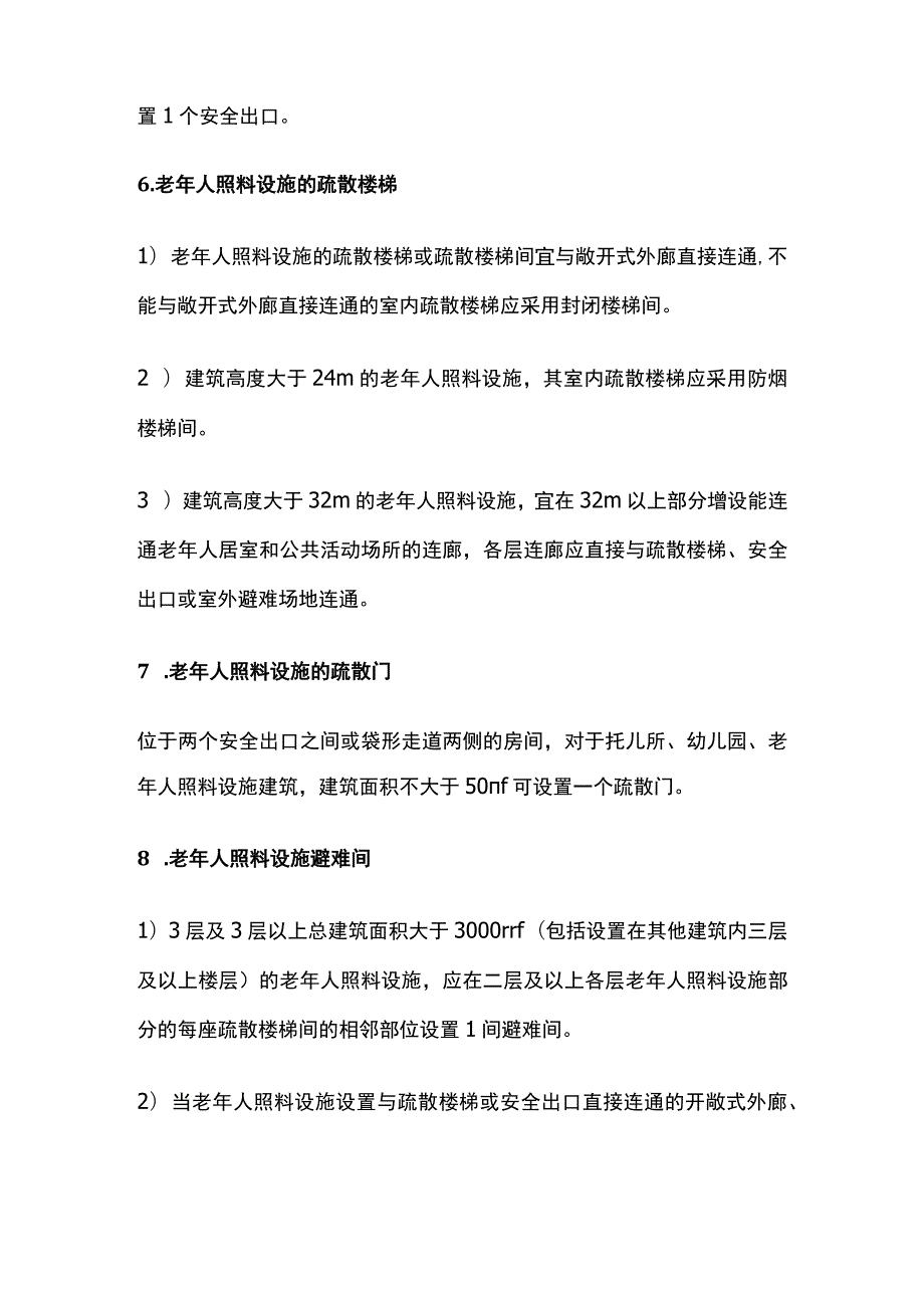 消防工程师考试 老年人照料设施考点全总结.docx_第3页