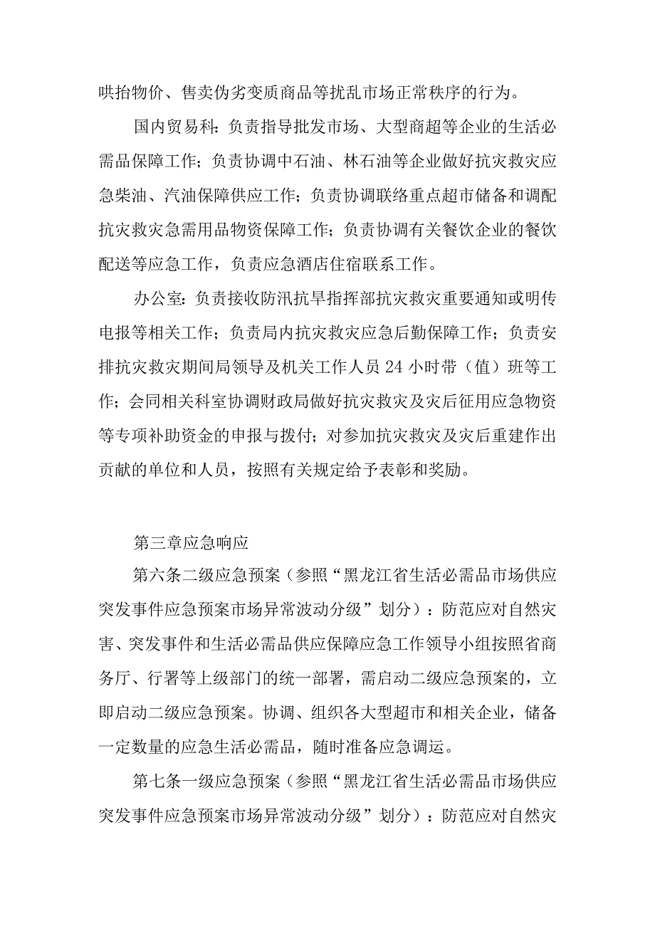 关于防范应对自然灾害、突发事件生活必需品供应保障应急预案.docx_第3页