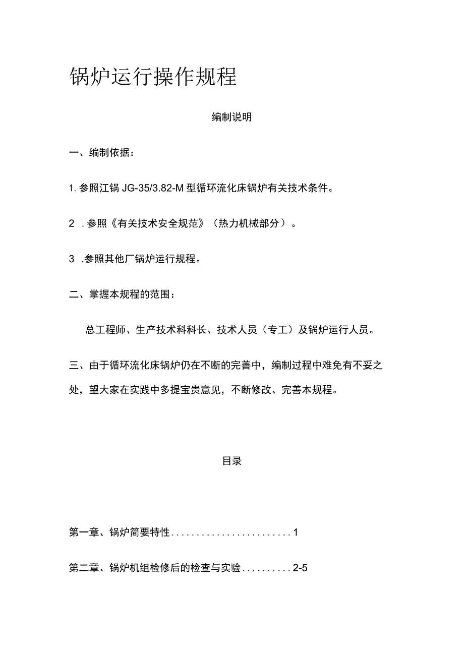 锅炉运行操作规程 标准版.docx_第1页