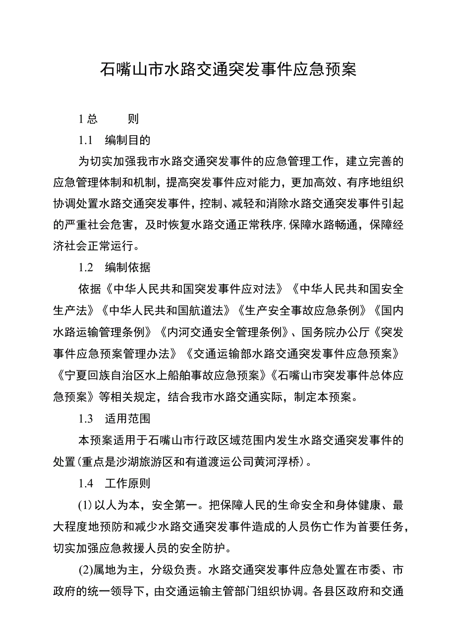 石嘴山市水路交通突发事件应急预案.docx_第1页