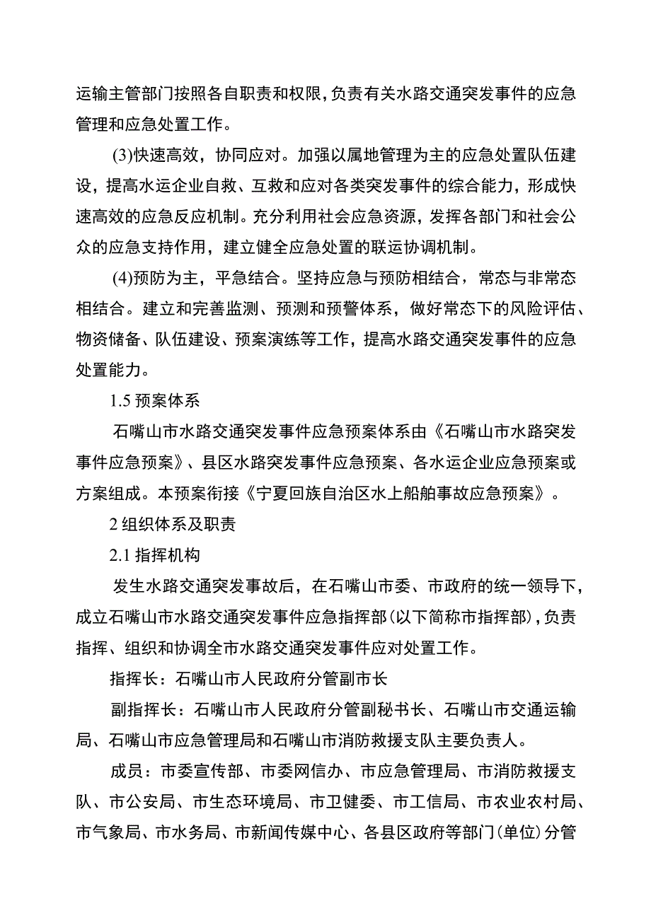 石嘴山市水路交通突发事件应急预案.docx_第2页