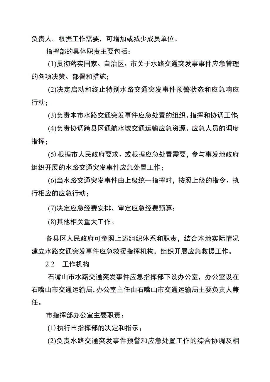 石嘴山市水路交通突发事件应急预案.docx_第3页