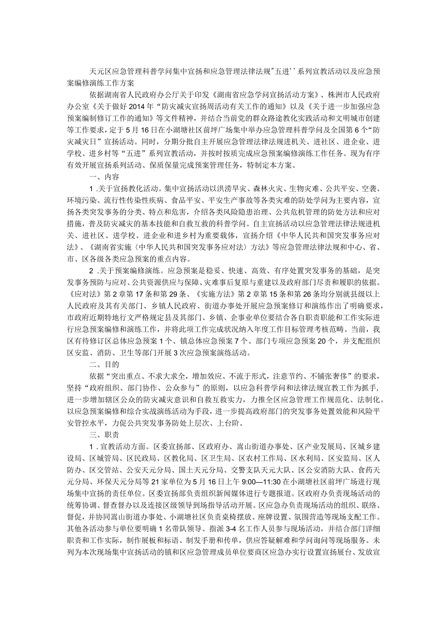 应急管理科普知识宣教活动以及应急预案.docx_第1页