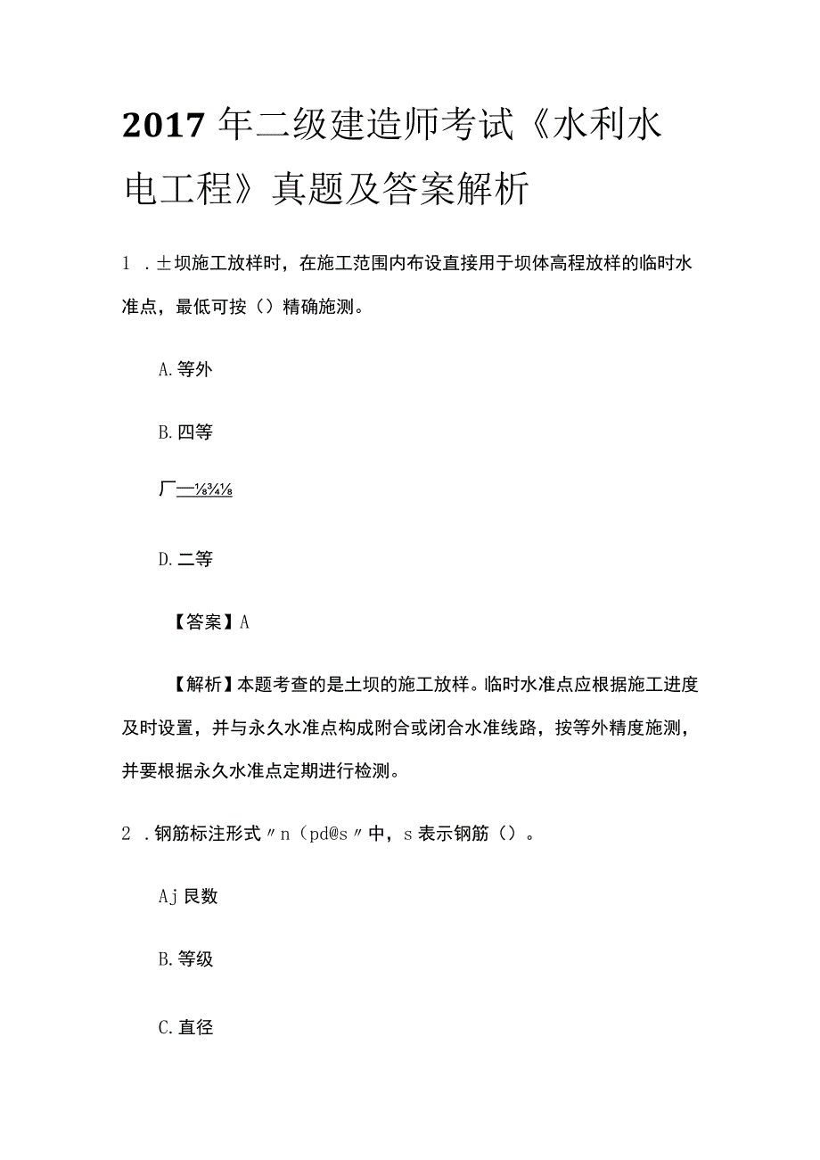 2017年二级建造师考试《水利水电工程》真题及答案解析.docx_第1页