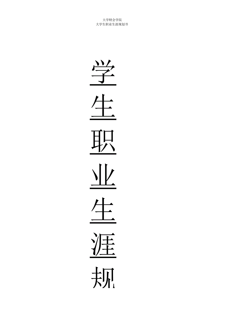 审计职业生涯规划书.docx_第1页