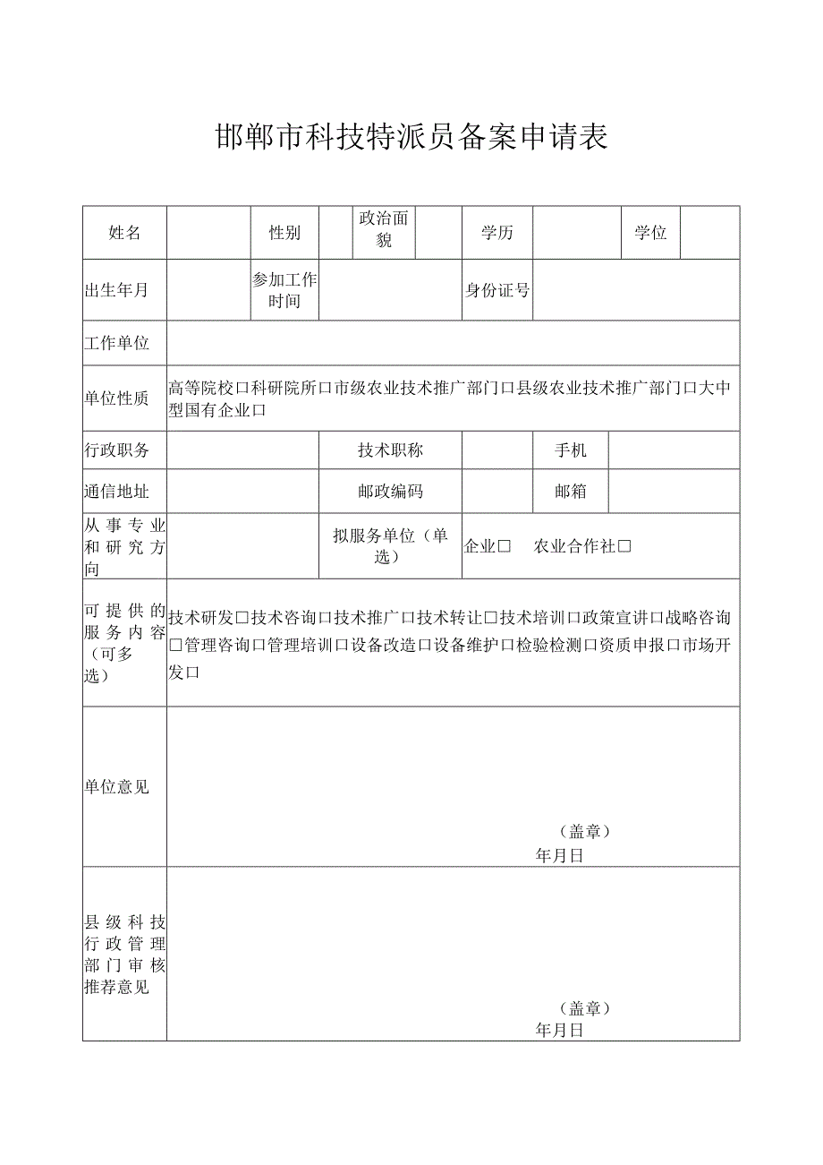 邯郸市科技特派员备案申请表.docx_第1页