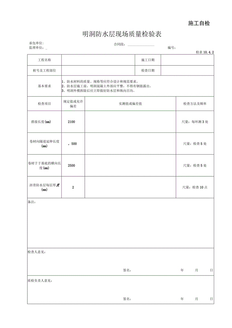 明洞防水层现场质量检验表.docx_第1页