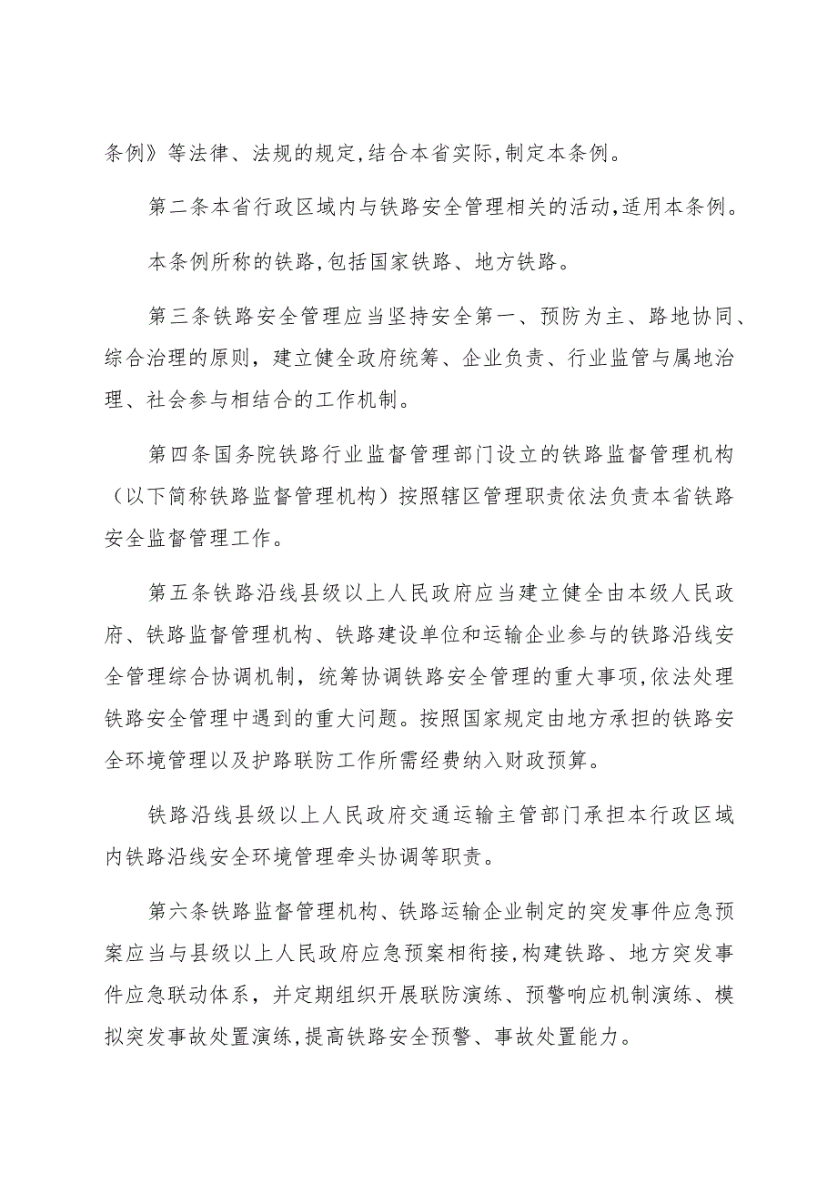 贵州省铁路安全管理条例.docx_第2页