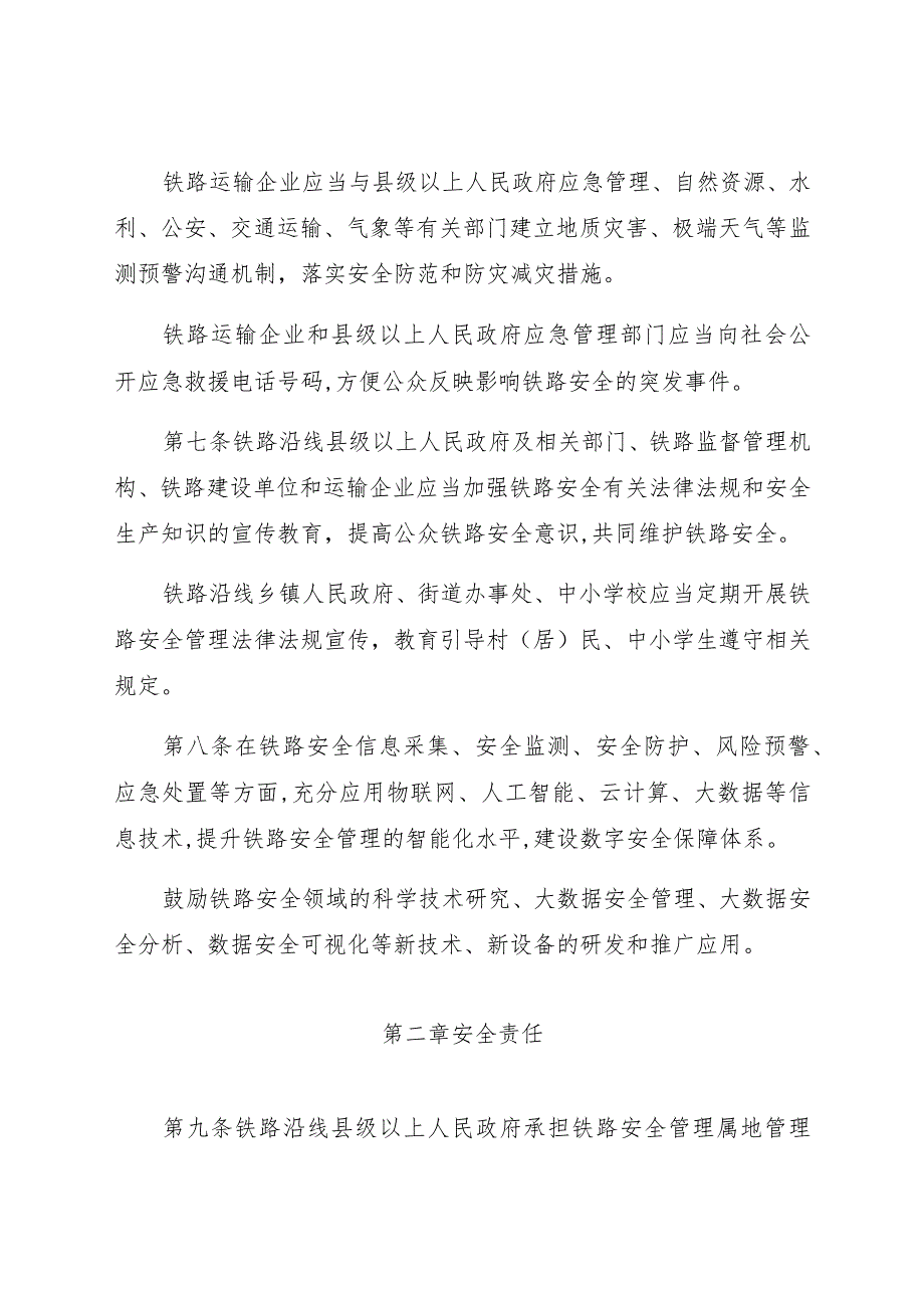 贵州省铁路安全管理条例.docx_第3页