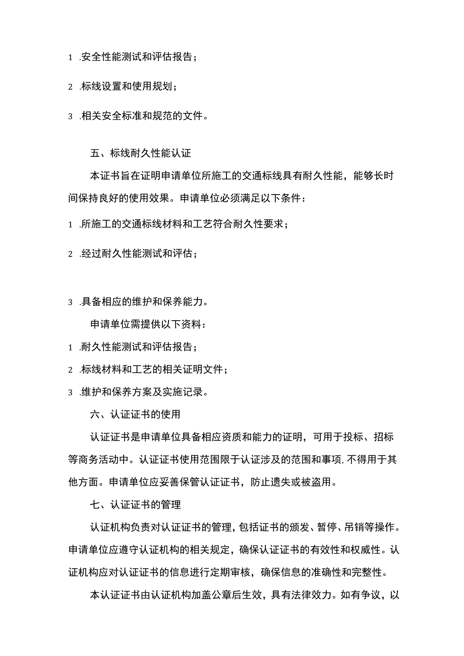 交通标线施工工程服务认证证书办理流程及要求.docx_第3页