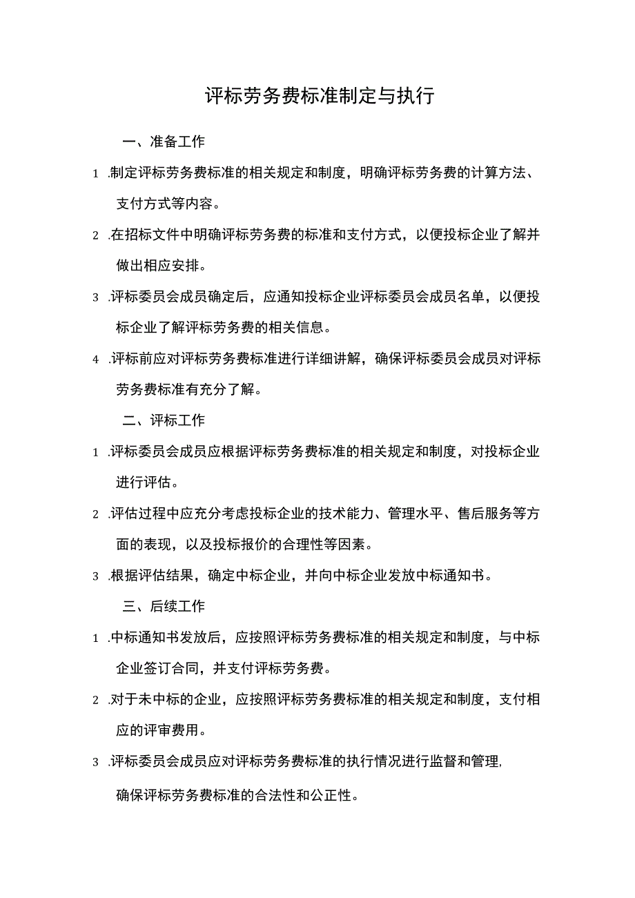 评标劳务费标准制定与执行.docx_第1页