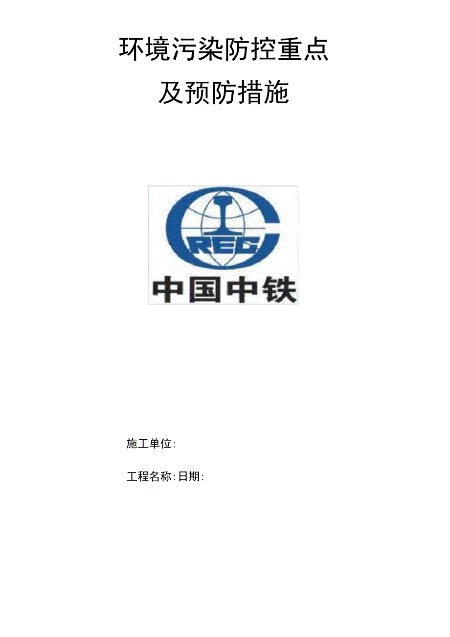 环境污染防控重点及预防措施.docx_第1页