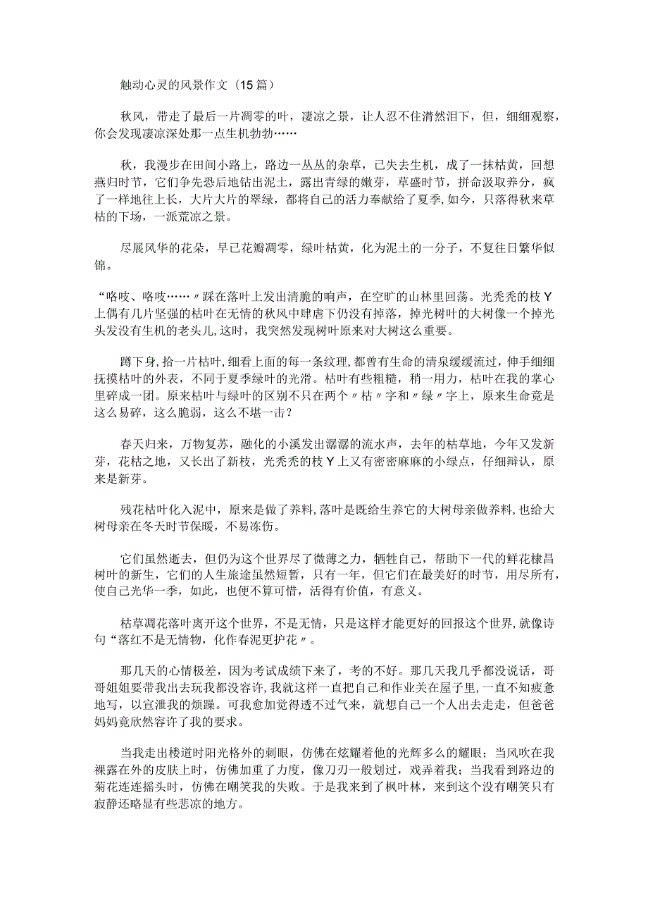 触动心灵的风景作文(15篇)精编.docx_第1页