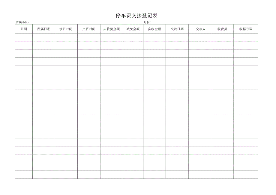 停车费交接登记表.docx_第1页