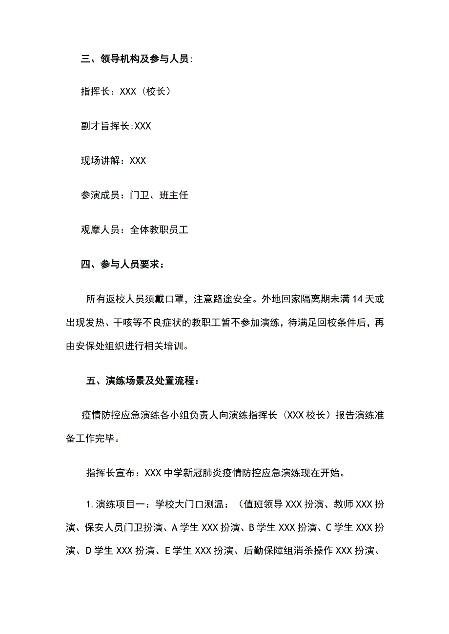 学校开学复课疫情防控演习方案范文.docx_第2页