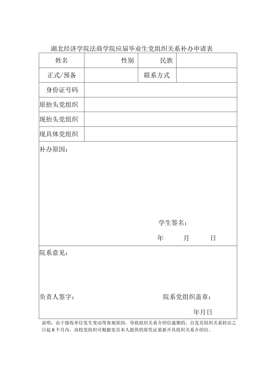 湖北经济学院法商学院应届毕业生党组织关系补办申请表.docx_第1页