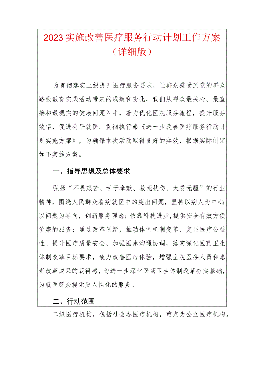 2023实施改善医疗服务行动计划工作方案.docx_第1页