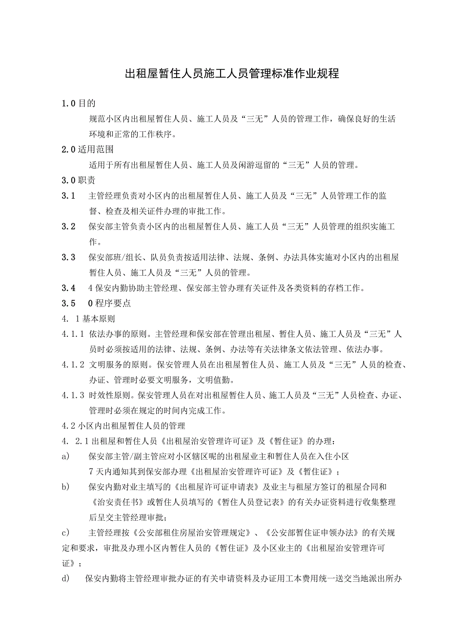 出租屋暂住人员施工人员及封闭小区物品人员出入管理标准作业规程.docx_第1页