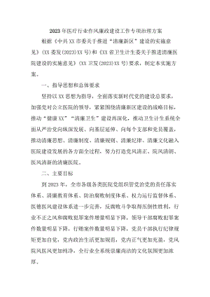 2023年医疗行业党风廉政建设工作专项行动实施方案 （汇编3份）.docx