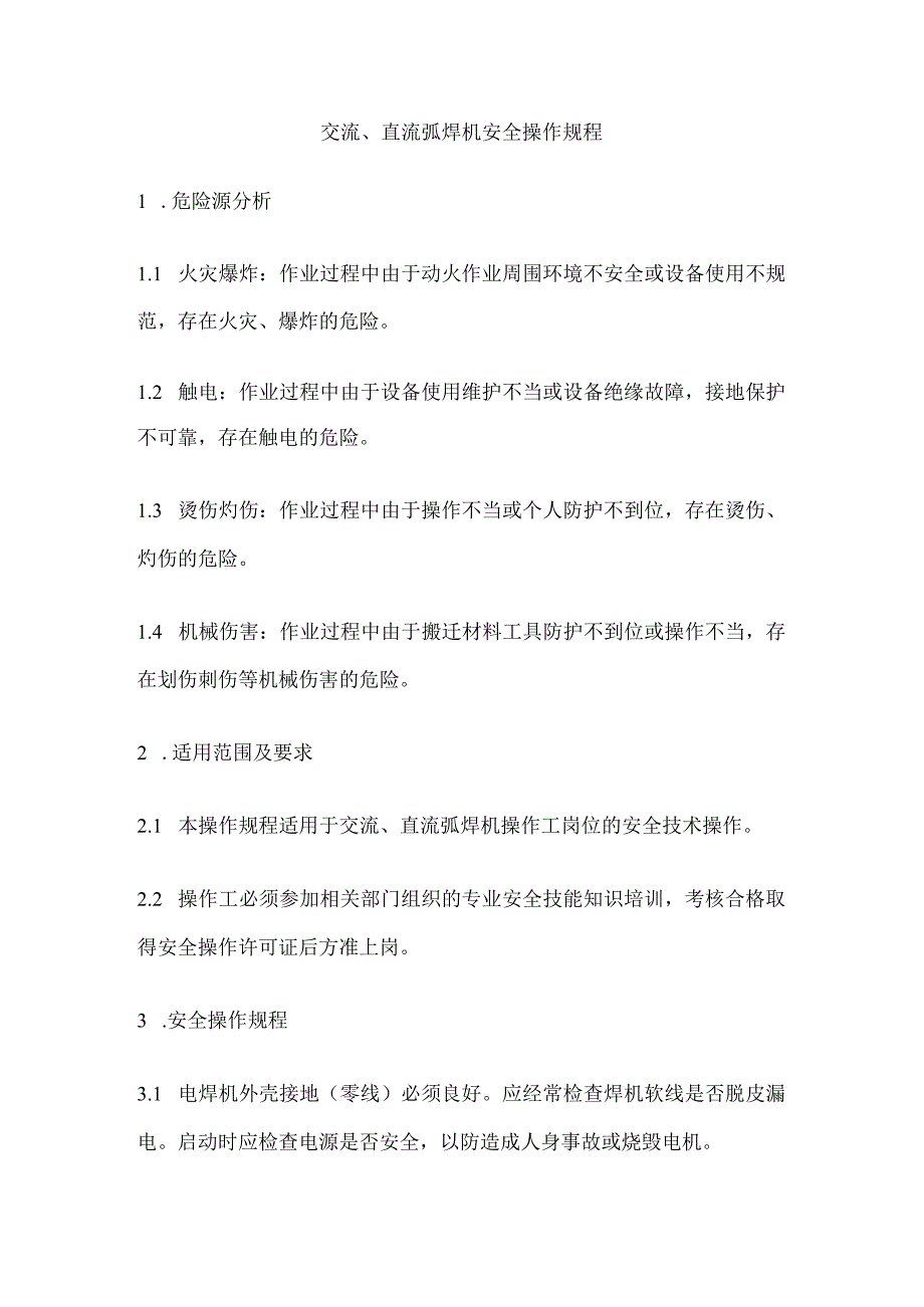 交流、直流弧焊机安全操作规程 标准版.docx_第1页