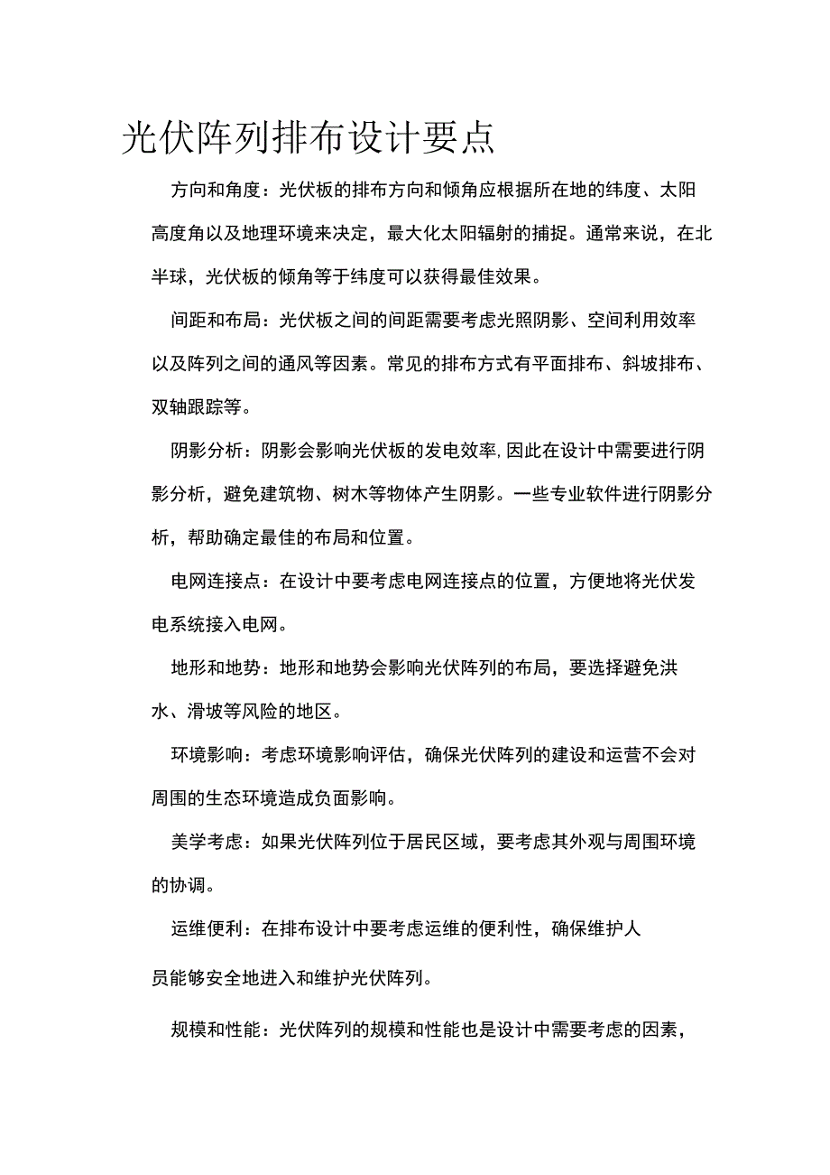 光伏阵列排布设计要点.docx_第1页