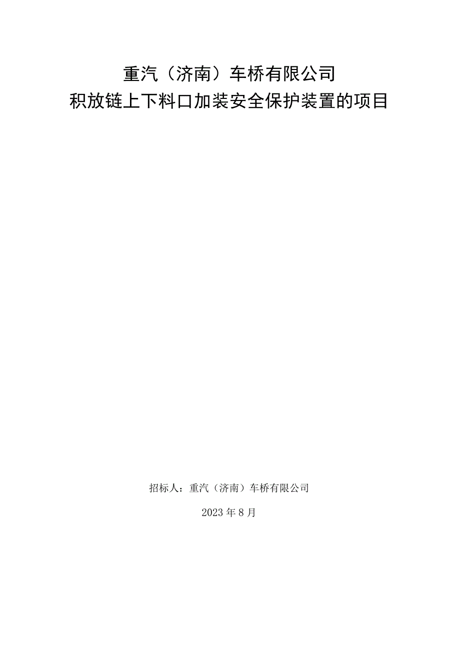 重汽济南车桥有限公司积放链上下料口加装安全保护装置的项目.docx_第1页