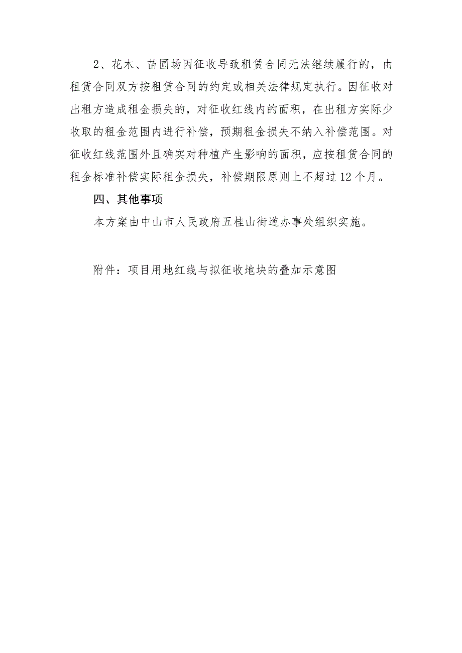 长逸路拓宽工程项目五桂山段集体土地所有权、青苗及其他地上附着物征收补偿方案.docx_第3页